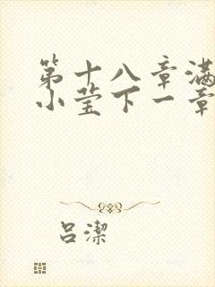 第十八章满足的小莹下一章