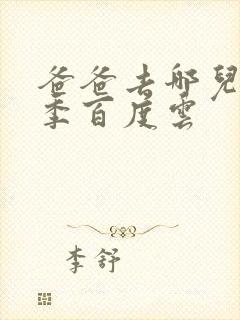 爸爸去哪儿第五季百度云