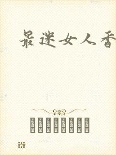 最迷女人香