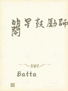 明星鼓励师笔趣阁