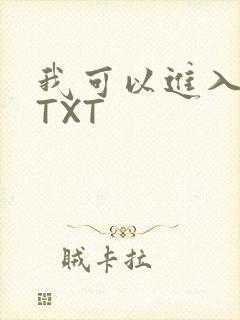 我可以进入你吗TXT