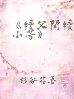 《续父开续女包小芳》
