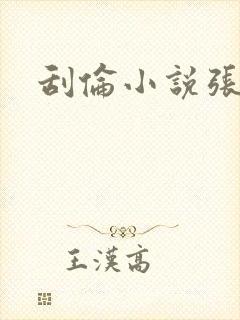 刮伦小说张玉梅