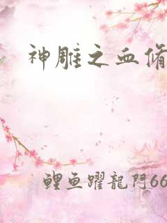 神雕之血修逆天