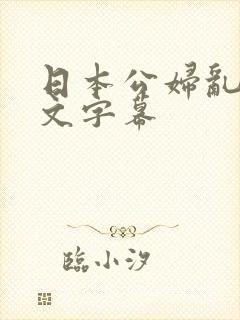 日本公妇乱偷中文字幕
