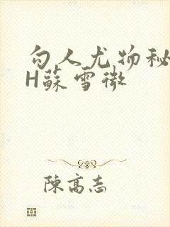 勾人尤物秘书HH苏雪微