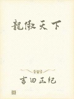 龙傲天下
