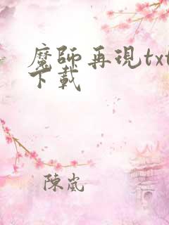 魔师再现txt下载
