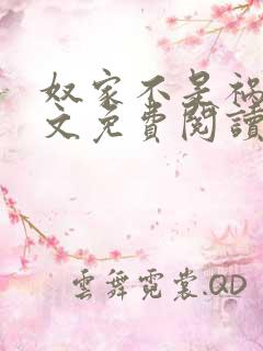 奴家不是祸水全文免费阅读