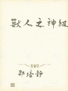 兽人之神级矿师