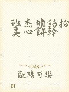 班杰明的扮演者夹心饼干