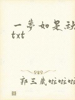 一梦如是秋水长txt