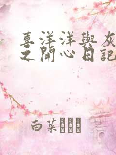 喜洋洋与灰太狼之开心日记