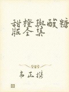 甜橙与酸糖国语版全集