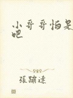 小哥哥怕是有毒吧