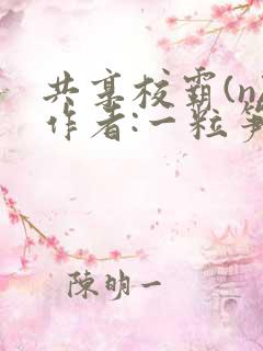 共享校霸(n)作者:一粒笋