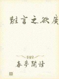 难言之欲广播剧