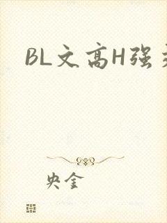 BL文高H强交
