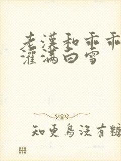 老汉和乖乖女H灌满白雪