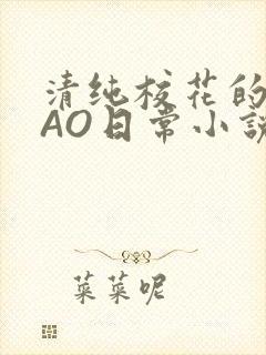 清纯校花的被CAO日常小说