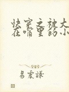 快穿之被大佬含在嘴里的小软糖