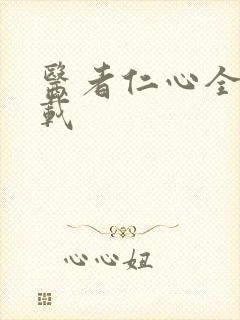 医者仁心全集下载