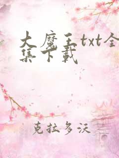 大魔王txt全集下载