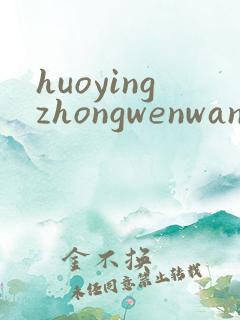 huoyingzhongwenwang