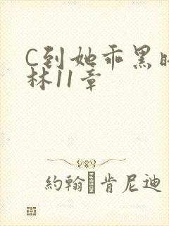 C到她乖黑暗森林11章