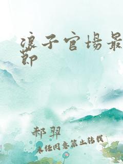 浪子官场最新章节