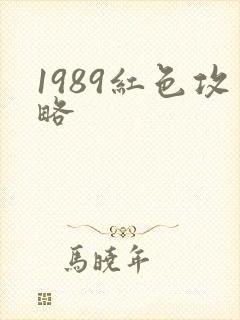 1989红色攻略