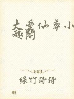 大爱仙尊小说笔趣阁