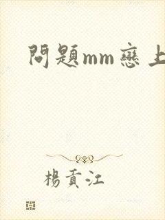 问题mm恋上我