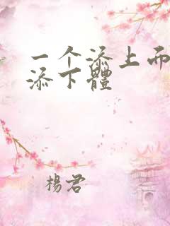 一个添上面两个添下体