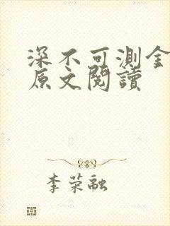 深不可测金银花原文阅读