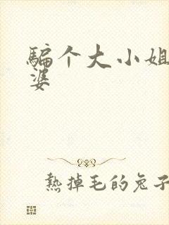 骗个大小姐当老婆