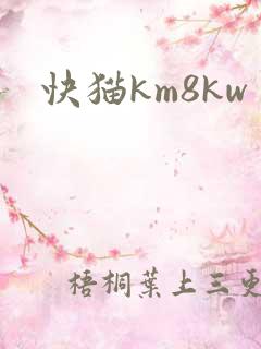 快猫km8kw