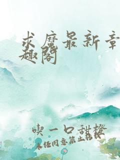 求魔最新章节笔趣阁