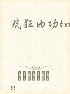 疯狂内功txt