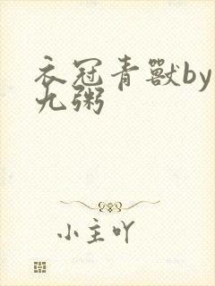 衣冠青兽by闻九粥