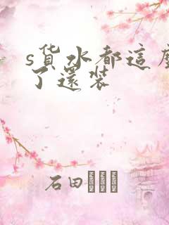 s货水都这么多了还装