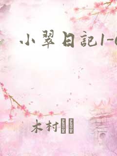小翠日记1-6