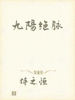 九阳绝脉