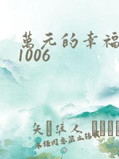 万元的幸福071006