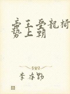 帝王受龙椅含玉势上朝