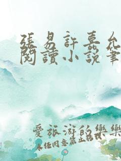 张易许嘉允免费阅读小说笔趣阁