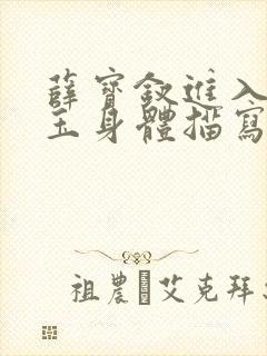 薛宝钗进入林黛玉身体描写