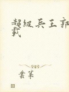 超级兵王郭璞下载