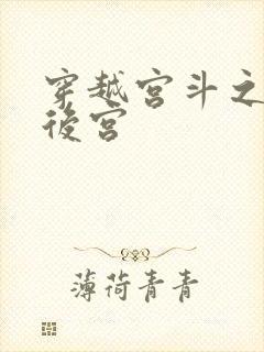 穿越宫斗之狐狸后宫