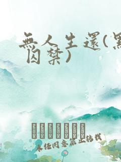 无人生还(黑化 囚禁)